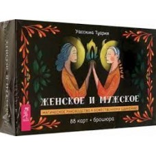 Женское и мужское. Магическое руководство к божественному единению. 88 карт + брошюра. Уассима Туария